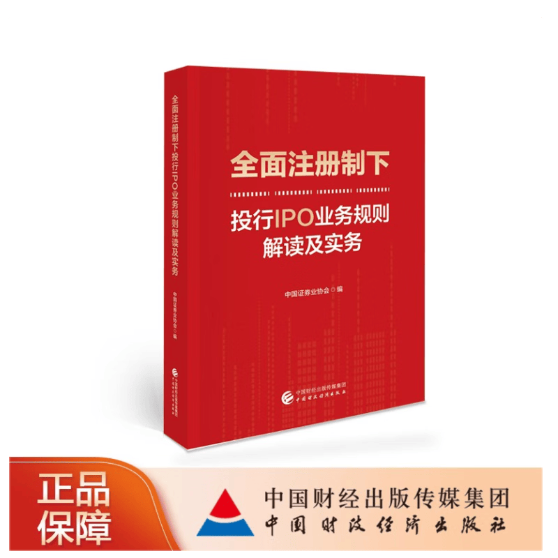 全面注册制下投行IPO业务规则解读及实务  中国证券业协会著  中国财政经济出版社