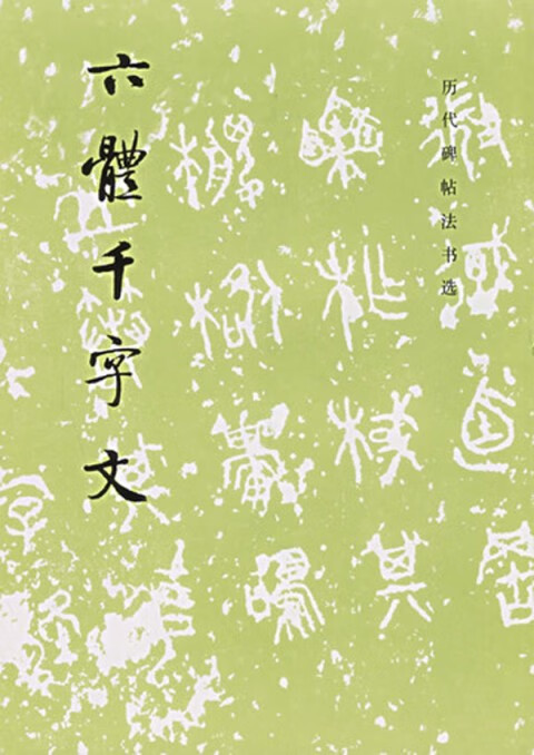 六体千字文/历代碑帖法书选