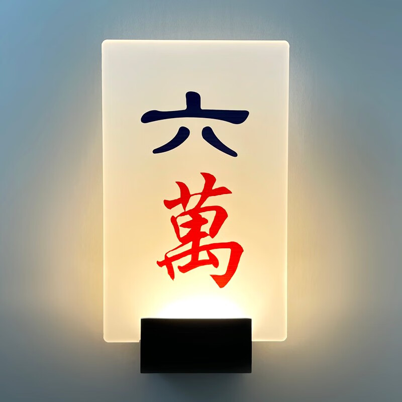 骄众 包厢发光门牌号定制棋牌室麻将馆房间提示牌led亚克力挂牌健身房