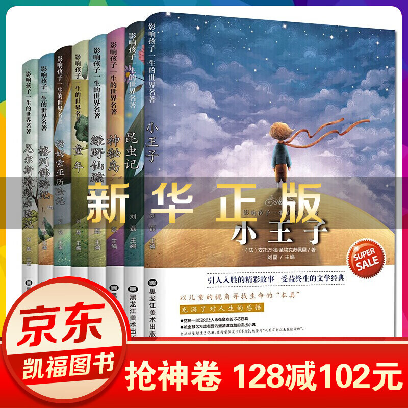 小王子书 昆虫记 绿野仙踪 童年小学生课外读物书籍 11-14岁儿童图书