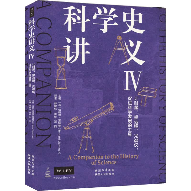 科学史讲义 4 计时器、望远镜、光谱仪,促进科学发展的工具 图书