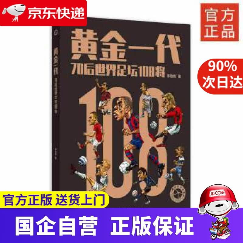 【正版新书】黄金一代—70后世界足坛108将 湖北科学技术出版社 9787570602889