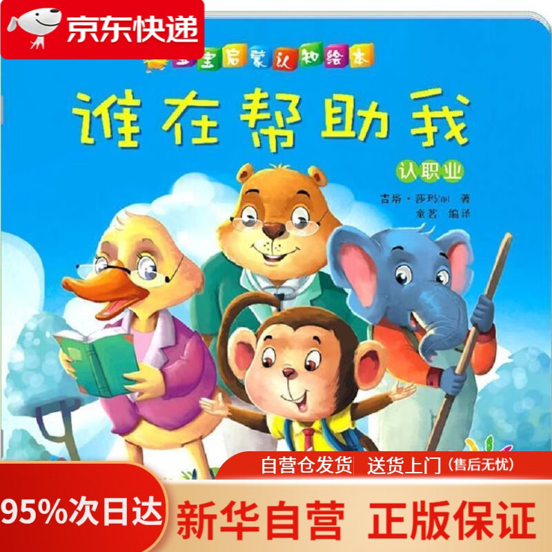 【新华书店正版】阳光宝贝 宝宝启蒙认知绘本·谁在帮助我 (印)吉塔