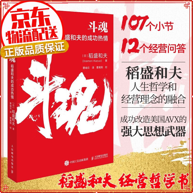 【新品现货】斗魂 稻盛和夫的成功热情 活法干法心阿米巴经营 盛和塾曹岫云曹寓刚