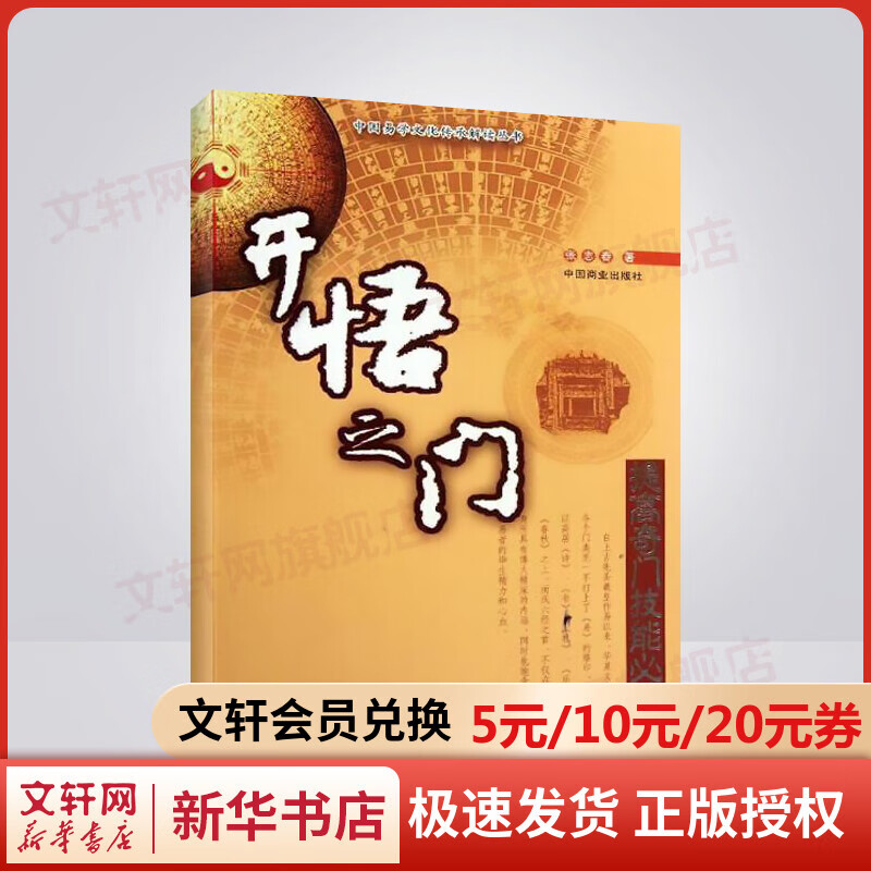 开悟之门 人文科学 张志春 中国商业出版社 新华书店官网正版图书籍