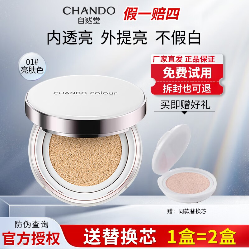 自然堂（CHANDO）遮瑕气垫bb雪润晶采裸底妆提亮肤色京官方东自店营旗舰正护肤 01号（亮肤色）
