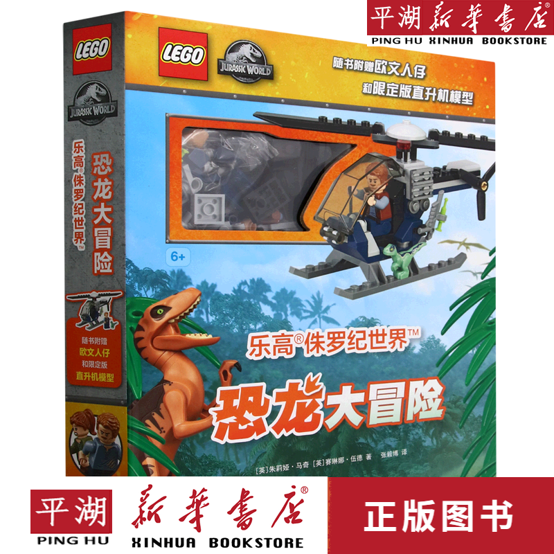 【新华书店正版书籍】乐高侏罗纪世界恐龙大冒险(6 )(精)