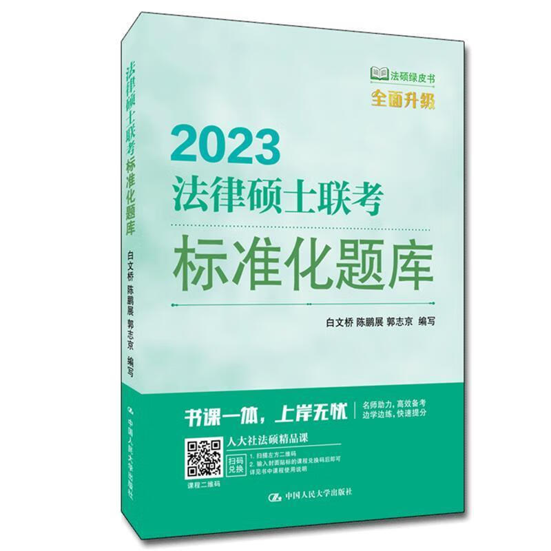 法律硕士联考标准化题库白文桥中国人民大学出版社有限公司9787300301327 考试书籍