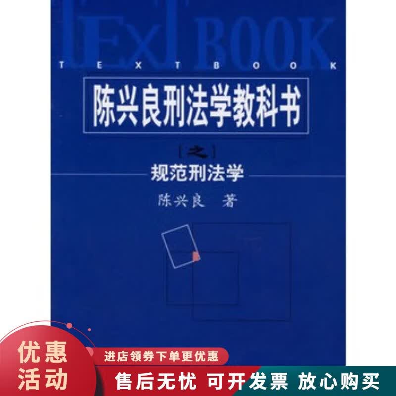 陈兴良刑法学教科书之规范刑法学【正版图书，放心购买】