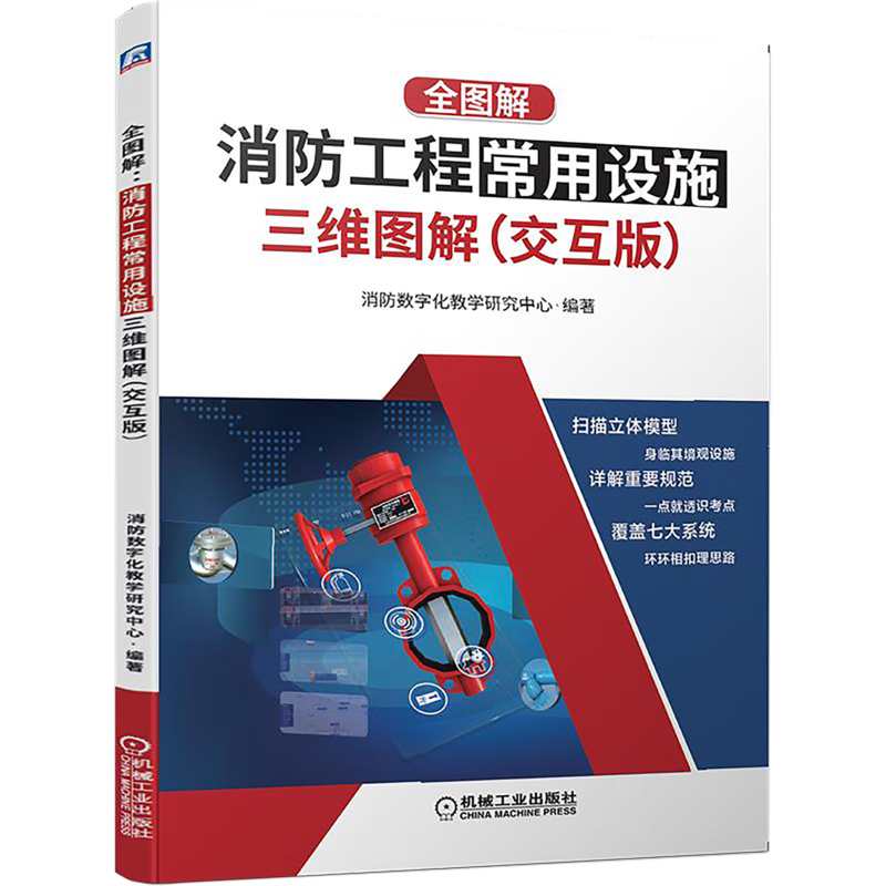 全图解 消防工程常用设施三维图解 交互版 AR 消防工程师职业资格考试专业教材教辅书 消火栓火灾