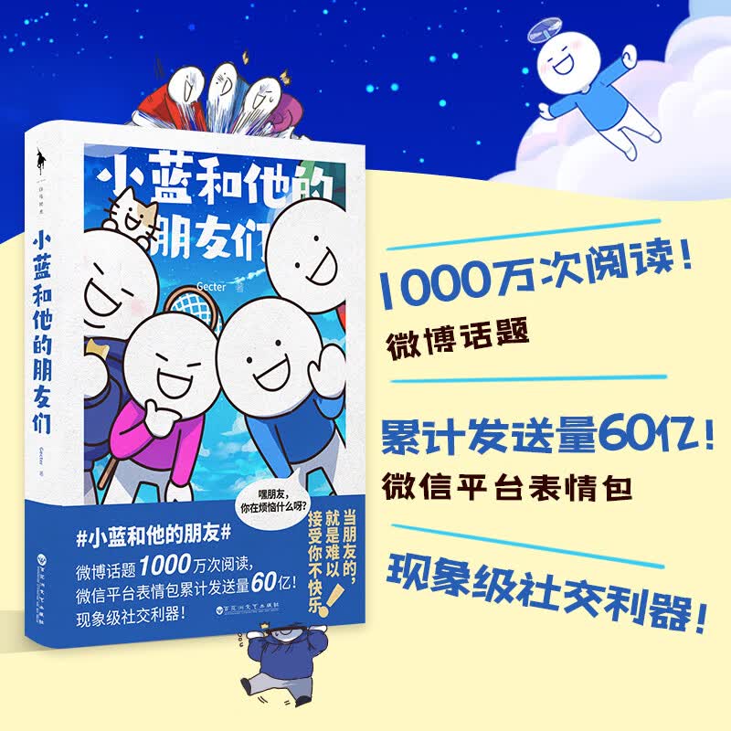 小蓝和他的朋友们（超人气原创漫画！翻书10分钟，快乐到年终！随书附赠：达咩贴纸*2+许愿小蓝*2。“小蓝