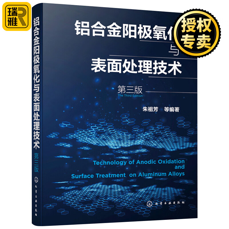铝合金阳极氧化与表面处理技术 第三版 铝表面处理生产环境管理方面 腐蚀防护阳极氧化工艺 阳极氧化膜的