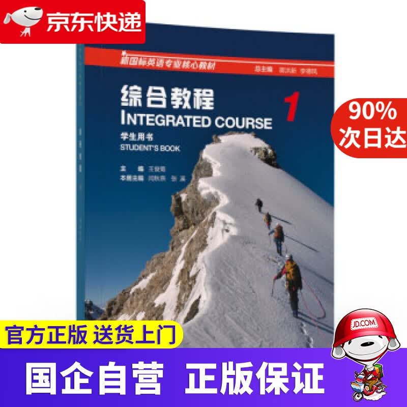 新国标英语专业核心教材：综合教程 学生用书1（一书一码） 王俊菊 编 上海外语教育出版社