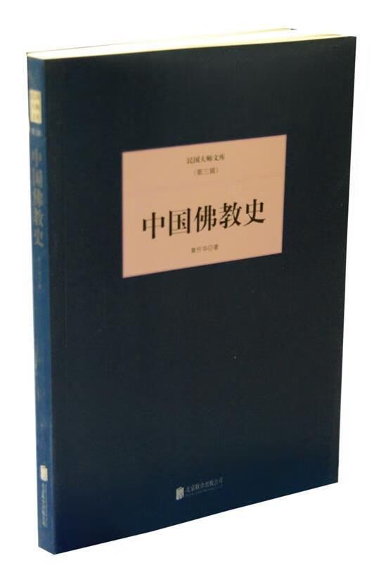 【文】正版中国佛教史 书籍 黄忏华　著 北京联合出版社