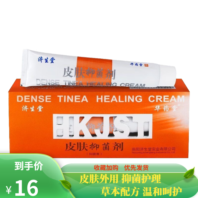 济生堂 皮肤抑菌剂乳膏 30g 一盒