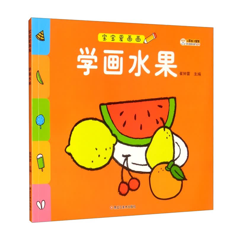小笨熊宝宝爱画画 学画水果