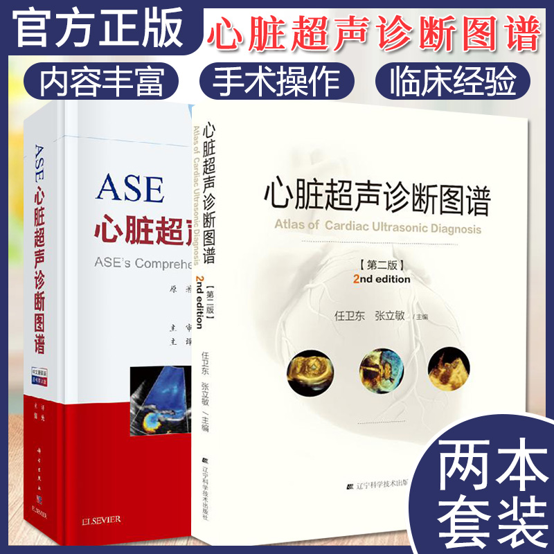 书第2版 心脏超声诊断图谱第二版 超声心动图临床表现与诊断参考书籍