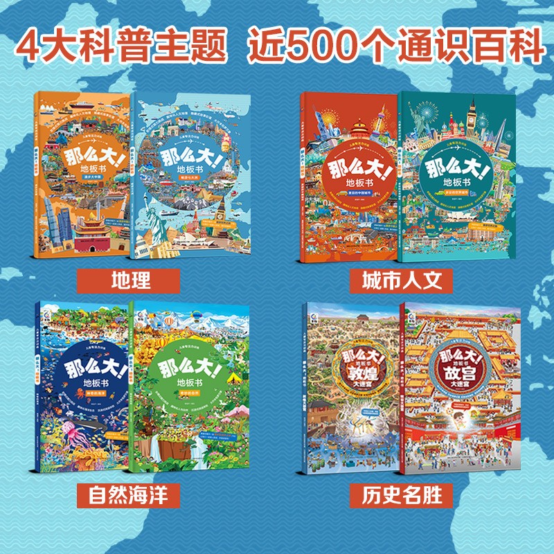 儿童专注力训练·那么大！地板书（8册）暑假阅读暑假课外书课外暑假自主阅读暑期假期读物