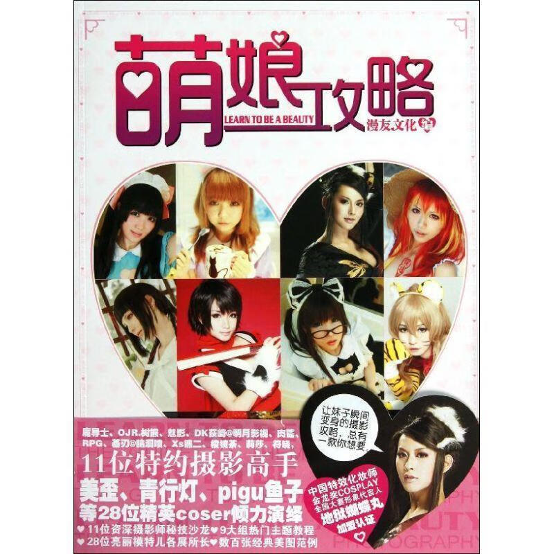 萌娘攻略 漫友文化编 广州出版社
