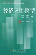 经济应用模型9787309062595复旦大学出版社