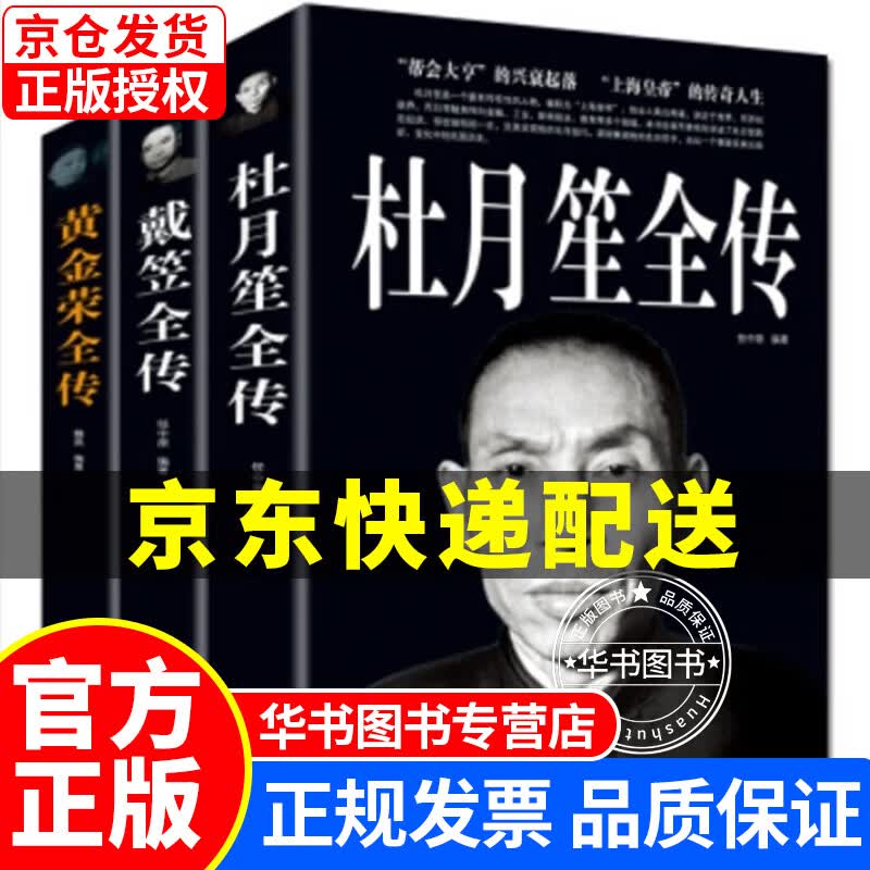 历史人物传记书籍3册 杜月笙全传+戴笠全传+黄金荣全传 正版