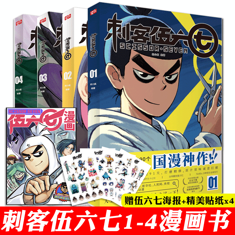 刺客伍六七的漫画书全套正版4册全集季番外官方国漫动漫小说周边实体书五六七567漫画动漫书籍 刺客伍六七第一季全4册