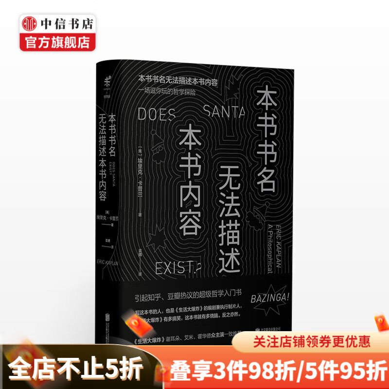 本书书名无法描述本书内容 一场逗你玩的哲学探险精装珍藏版生活大爆炸编剧兼执行制片人埃里克