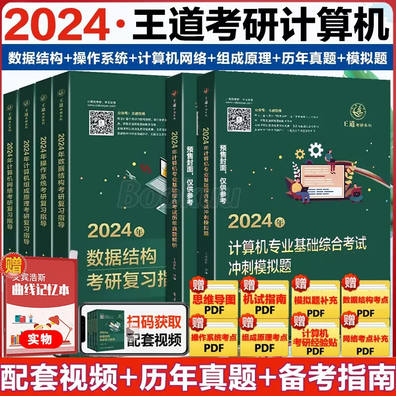 【赠考研礼包】王道408考研2024：数据结构+操作系统+计算机网络+ 计算机组成原理+冲刺模拟题+历年真题解析（可搭配机试指南）等书可选 2024王道408计算机考研全套6册（现货先发）