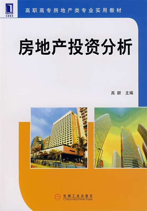房地产投资分析 高群 主编 机械工业出版社