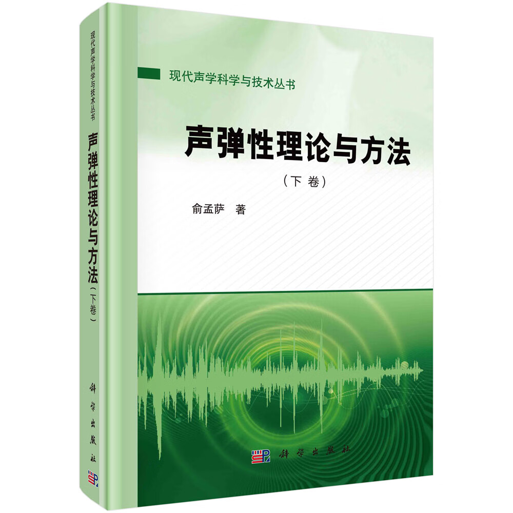 声弹性理论与方法.下卷/俞孟萨