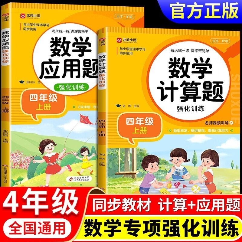 四年级数学计算题强化训练上册+下册人教版 小学同步练习册练习题专项训练综合练习应用题和综合口算竖式脱式计算简便天天练上 下 【2册】计算题+应用题 上册