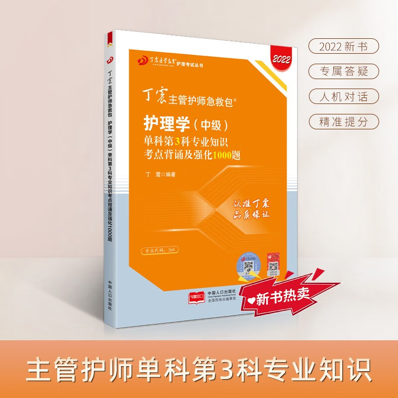 2022新版 丁震主管护师急救包 护理学（中级）单科第3科专业知识考点背诵及强化1000题