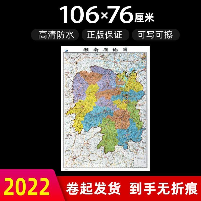 湖南省地图2022年新版大尺寸106*76厘米墙贴防水高清政区交通地图X 湖南省地图