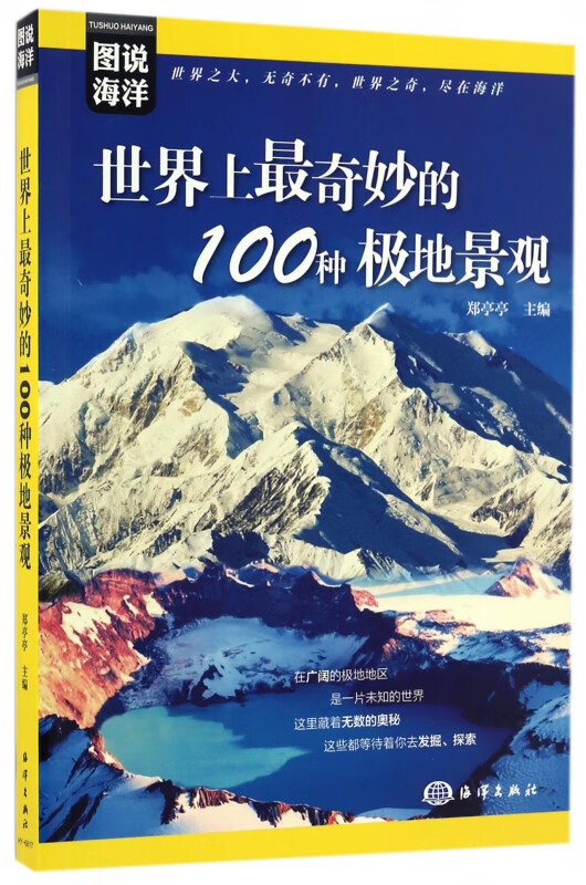 世界上最奇妙的100种极地景观/图说海洋