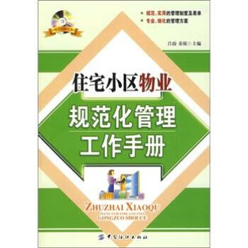 住宅小区物业规范化管理工作手册 吕玢,乔欣 编 中国纺织出版社 9787506453226