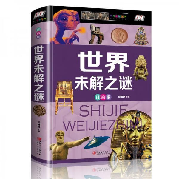 世界未解之谜注音版