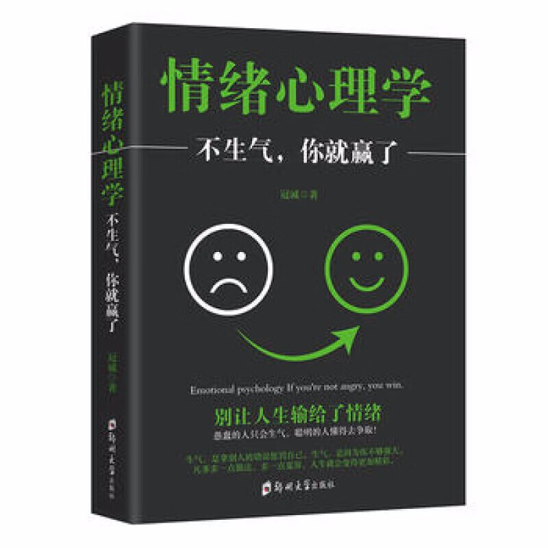 情绪心理学 不生气你就赢了自控力心态情绪掌控人际交往处世哲理社交沟通技巧调整心态情绪青春心理学图书籍