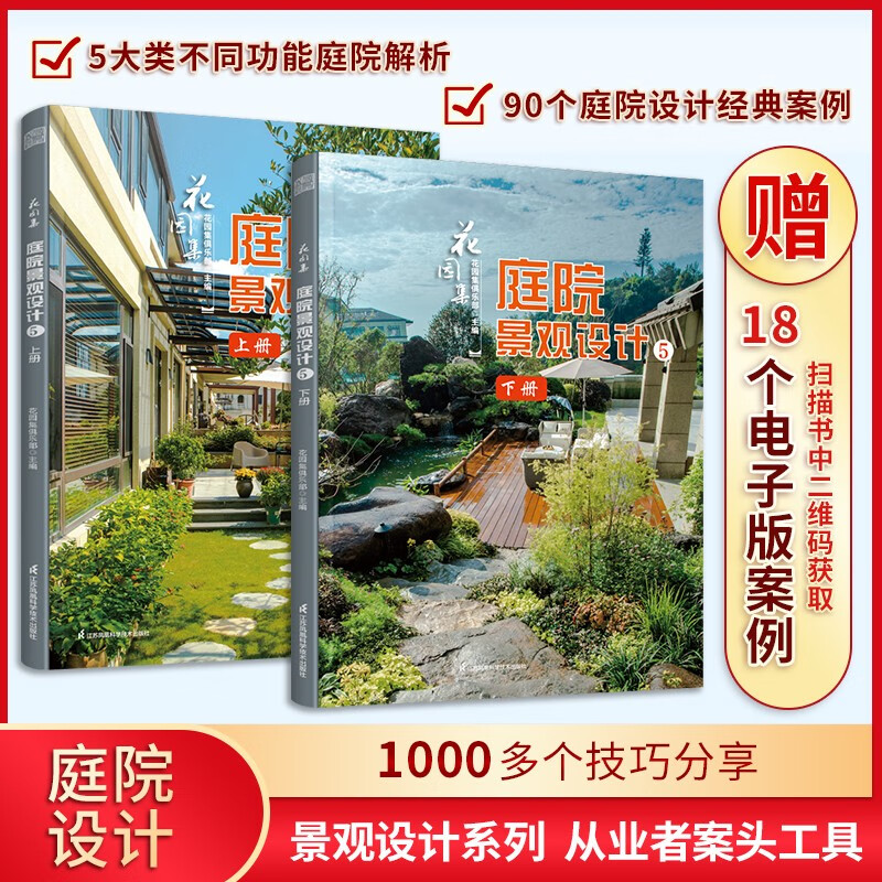 花园集 庭院景观设计5（上下册）超实用庭院景观设计与解析园林景观施工效果图案例图方案设计书