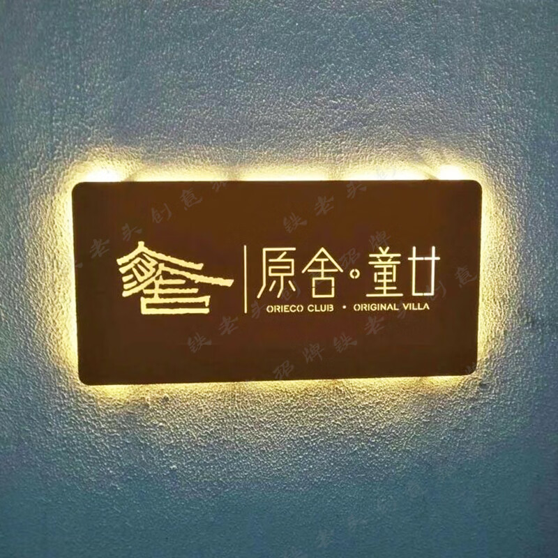 dzq创意铁艺镂空发光民宿客栈酒店招牌复古生锈店铺门头灯箱门牌定做