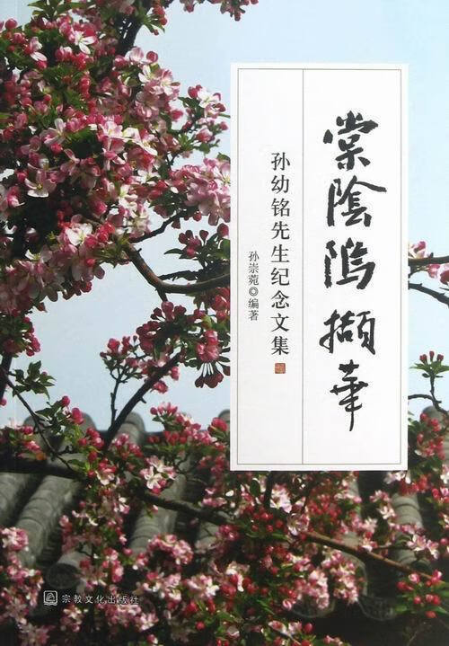 棠阴坞撷华:孙幼铭先生纪念文集