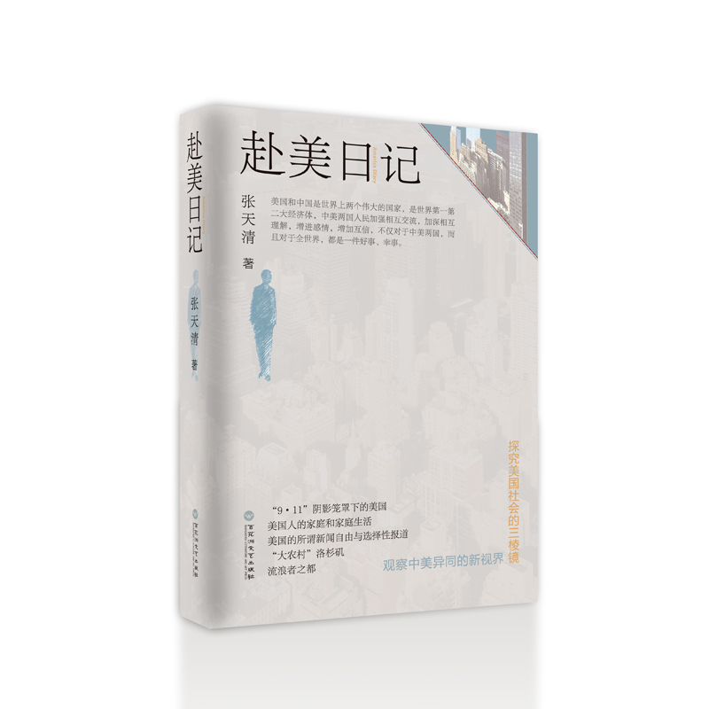赴美日记