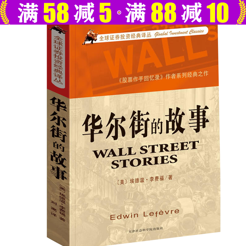 证券投资经典译丛：华尔街的故事