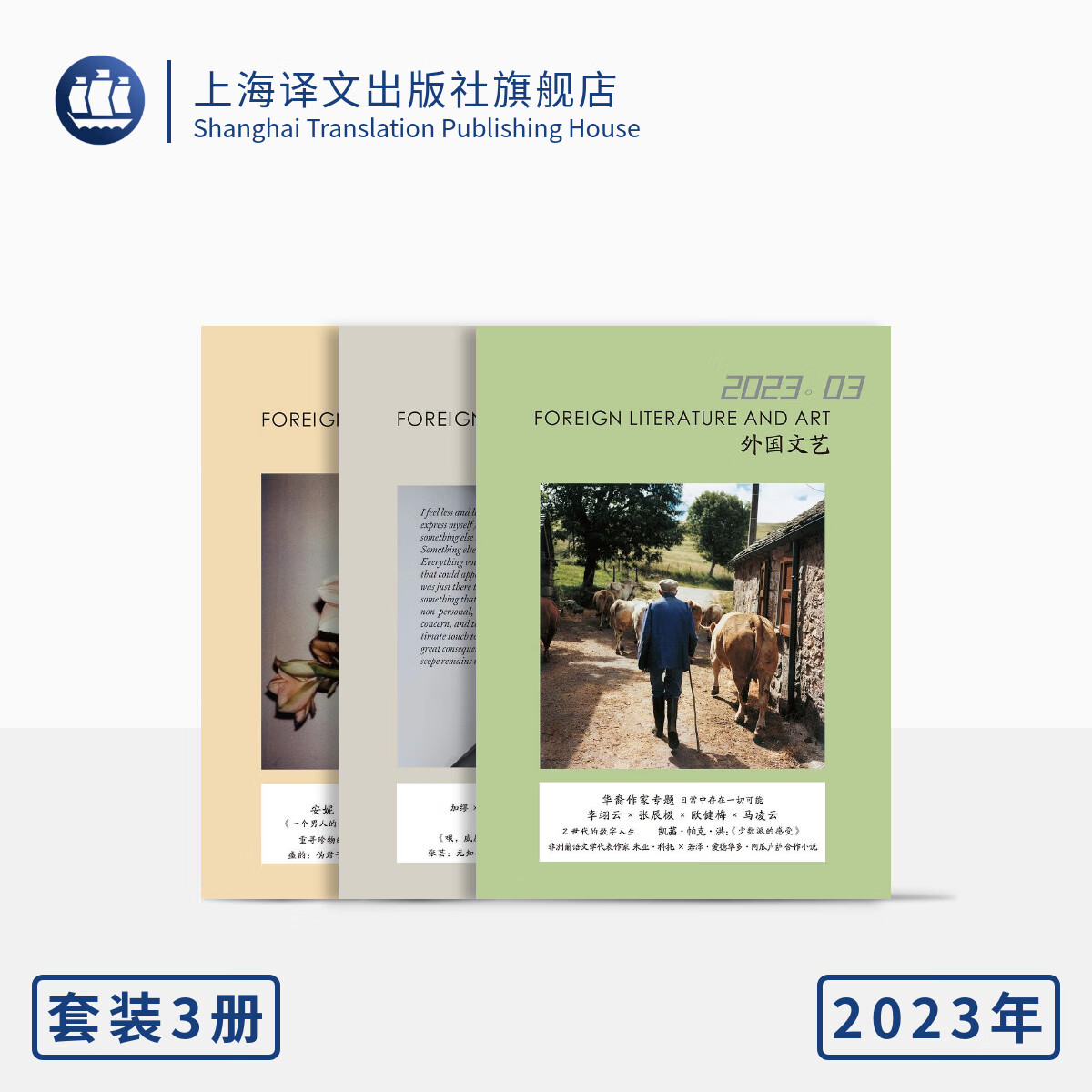 外国文艺2023年第1、2、3期