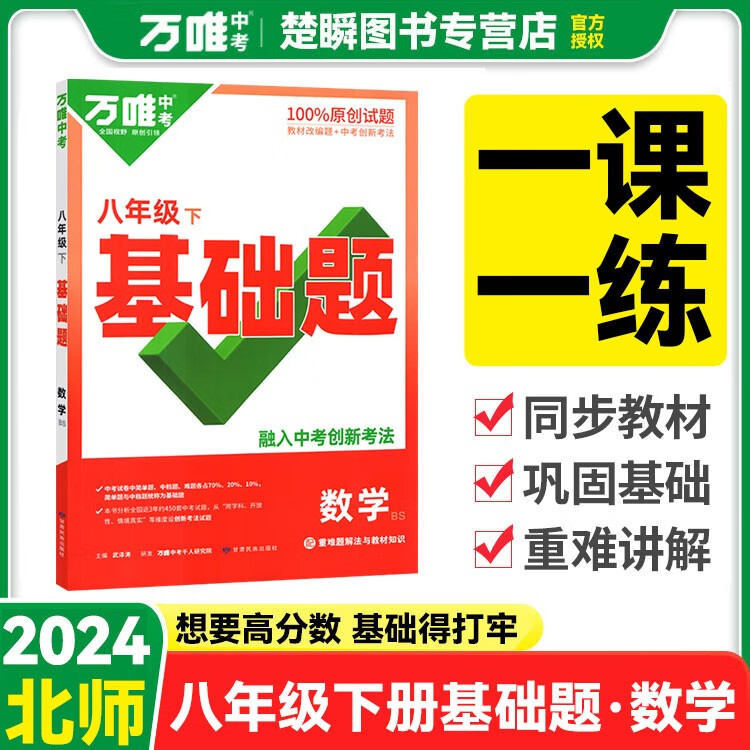 2024万唯中考同步基础题初中八年级下册数学语文英语政治历史地理生物练习册人教版苏科版初中二年级试卷训练8年级真题模拟试刷题复习资料 八年级下册【数学】北师版