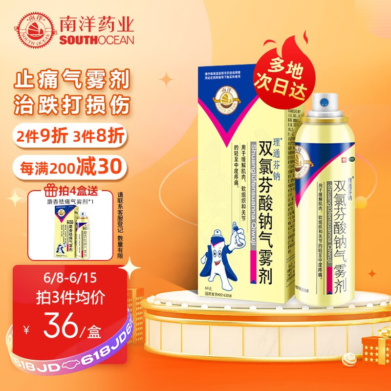 南洋理通双氯芬酸钠气雾剂 60g  缓解急慢性炎症肌肉拉伤软组织关节
