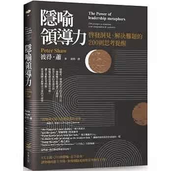 预售 彼得萧 隐喻领导力：启发洞见、解决难题的200则思考提醒 本事出版社