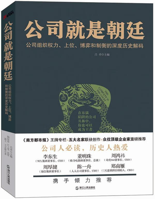 公司就是朝廷 江上苇【正版可开发票】
