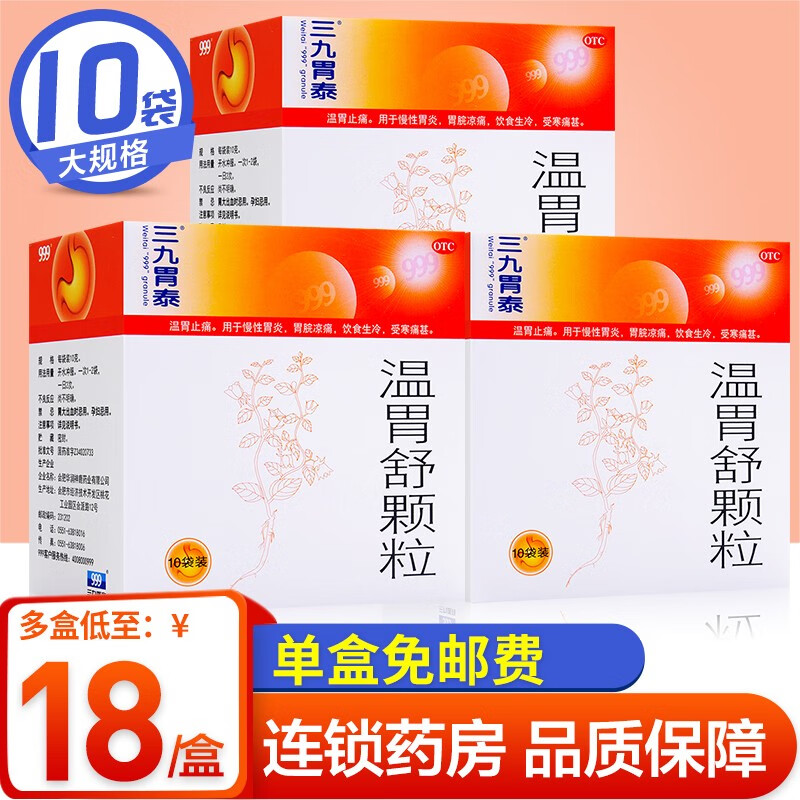999三九胃泰温胃舒颗粒价格走势，消化系统用药首选
