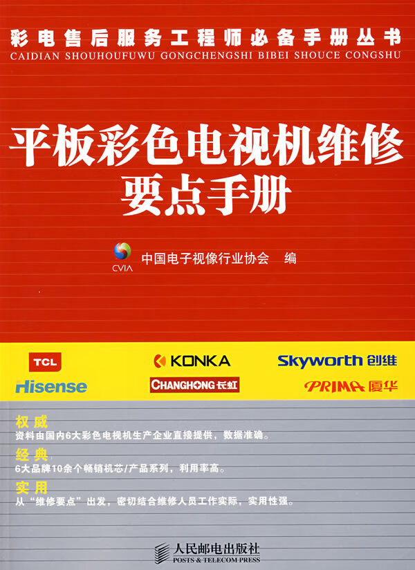平板彩色电视机维修要点手册【正版图书】