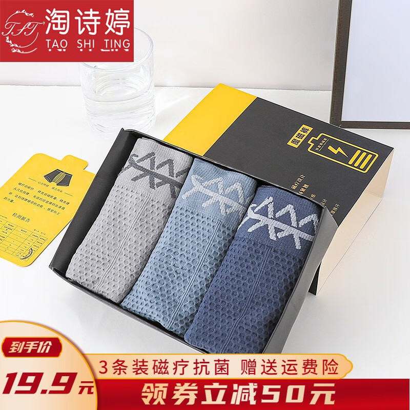 【市面畅销】淘诗婷男式内裤礼盒3条装,5D魔磁裤超强透气价格实惠!